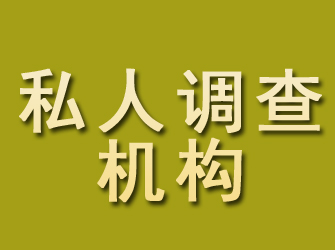 闵行私人调查机构